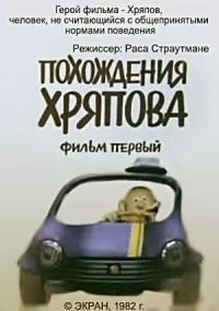 Похождения Хряпова (1982)