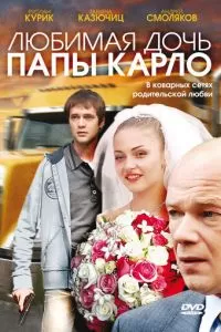 Любимая дочь папы Карло (2008)