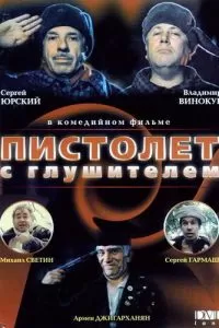 Пистолет с глушителем (1993)