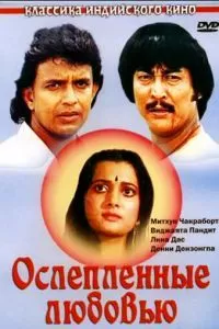 Ослепленные любовью (1987)