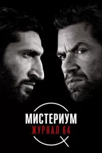 Мистериум. Журнал 64 (2018)