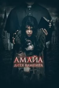 Амайа. Дитя вампира (2020)