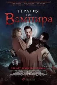 Терапия для вампира (2014)