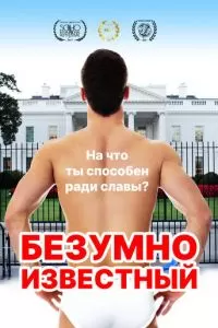 Безумно известный (2017)