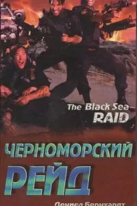 Черноморский рейд (1996)