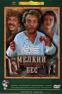 Мелкий бес (1995)