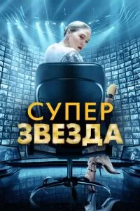 Суперзвезда (2021)