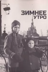 Зимнее утро (1966)