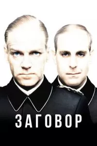 Заговор (2001)