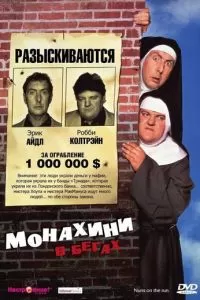 Монахини в бегах (1990)