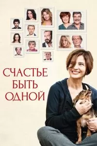 Счастье быть одной (2016)