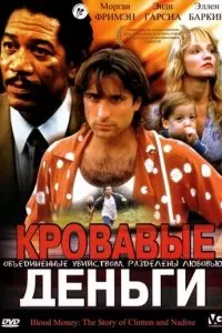 Кровавые деньги (1988)