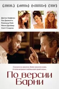 По версии Барни (2010)