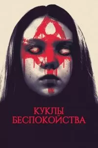 Куклы беспокойства (2016)