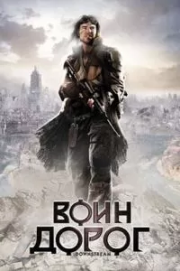 Воин дорог (2010)