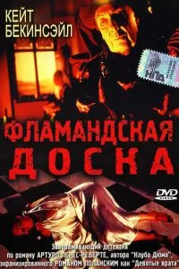 Фламандская доска (1994)