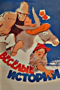 Веселые истории (1962)