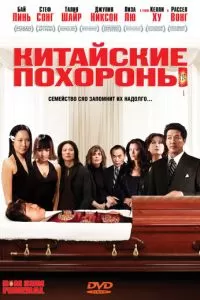 Китайские похороны (2008)