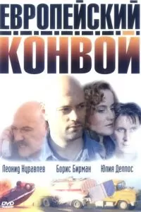 Европейский конвой (2003)