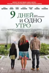 9 дней и одно утро (2014)