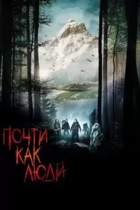 Почти как люди (2009)