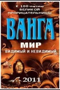 Ванга: Мир видимый и невидимый (2011)