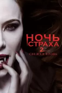 Ночь страха 2: Свежая кровь (2013)