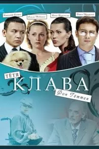 Тётя Клава фон Геттен (2009)