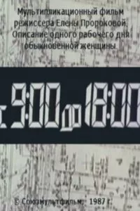 С 9:00 до 18:00 (1987)