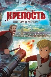 Крепость: щитом и мечом (2015)