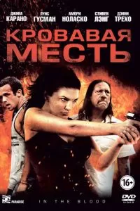 Кровавая месть (2013)