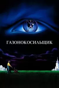 Газонокосильщик (1992)