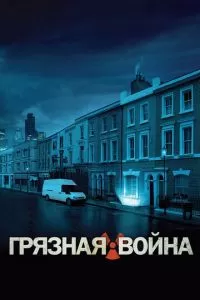 Грязная война (2004)