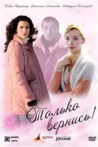 Только вернись! (2008)