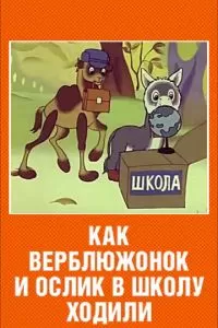 Как верблюжонок и ослик в школу ходили (1975)