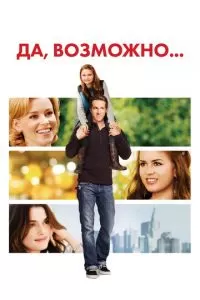 Да, возможно... (2007)