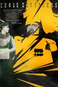 Софья Перовская (1968)