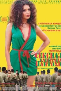 Сексназ капитана Пантохи (1999)