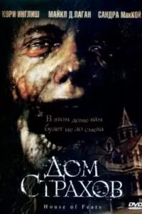 Дом страхов (2007)