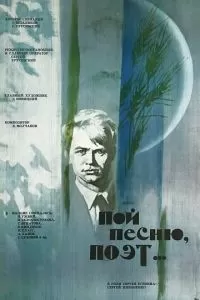 Пой песню, поэт... (1971)