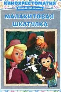 Малахитовая шкатулка