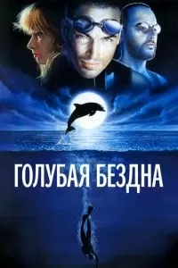 Голубая бездна (1988)