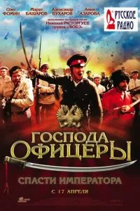 Господа офицеры: Спасти императора (2008)