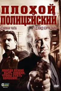 Плохой полицейский (2009)