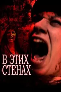 В этих стенах (2015)