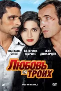 Любовь на троих (2005)