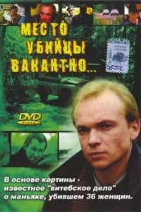 Место убийцы вакантно... (1990)