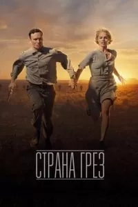 Страна грёз (2019)