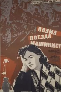 Водил поезда машинист (1961)