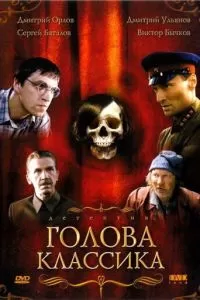 Голова классика (2005)